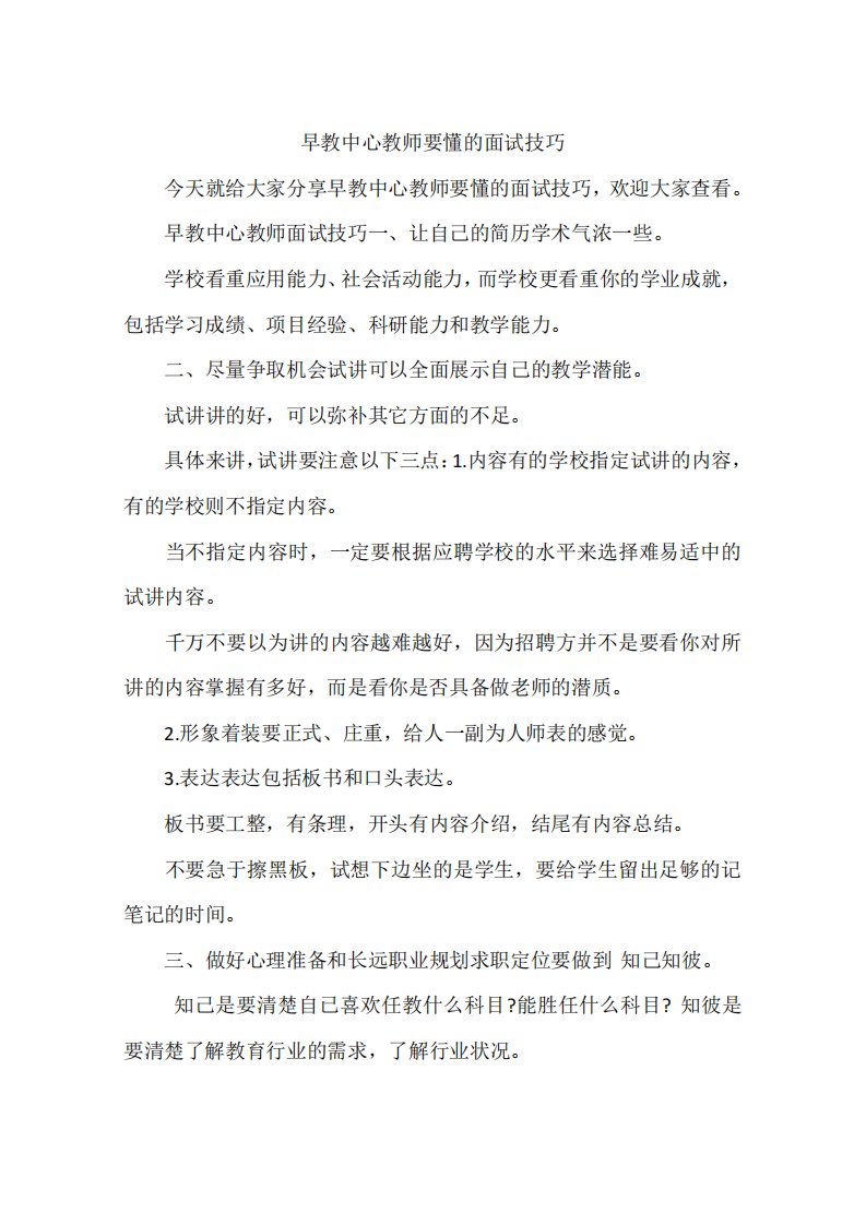 早教中心教师要懂的面试技巧