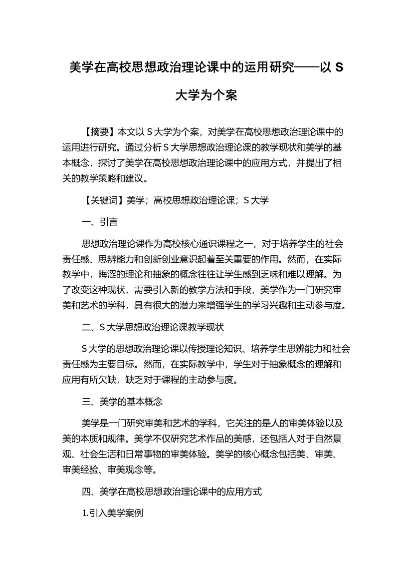 美学在高校思想政治理论课中的运用研究——以S大学为个案