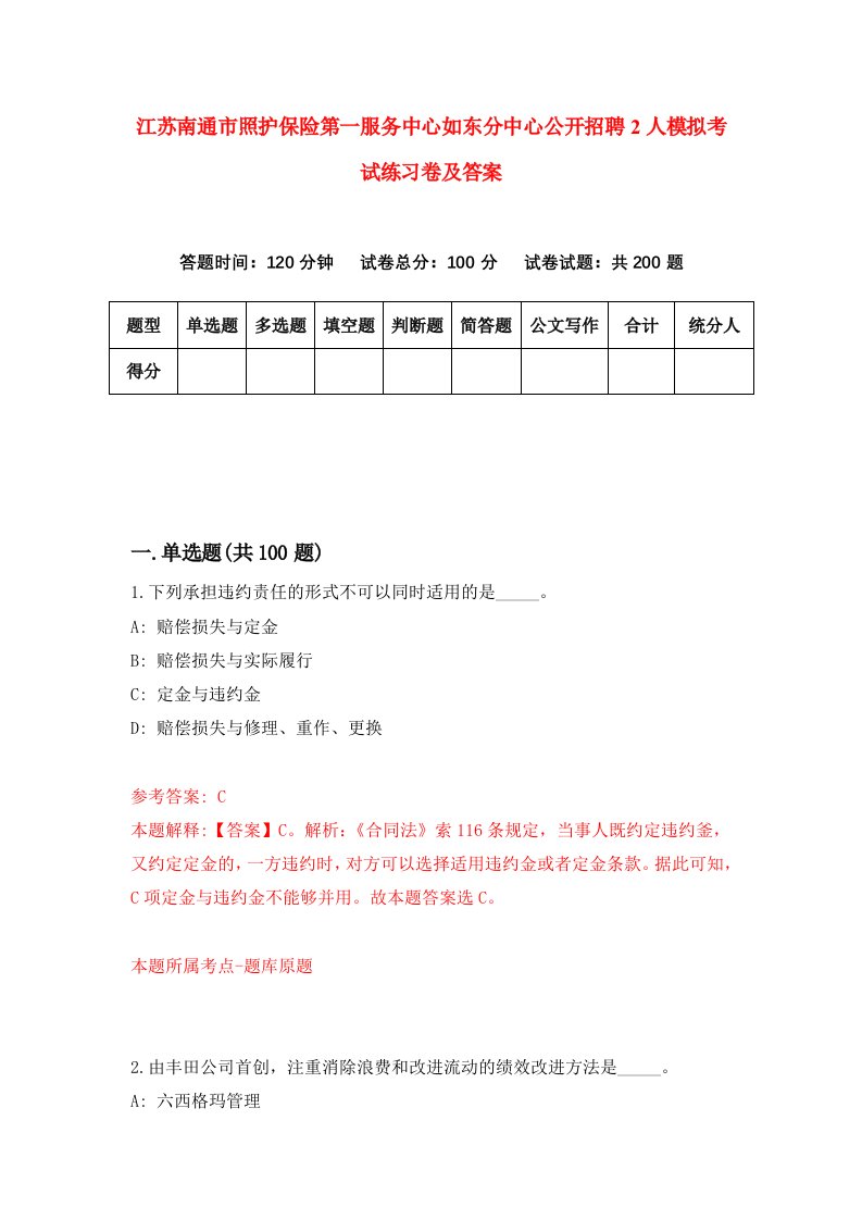 江苏南通市照护保险第一服务中心如东分中心公开招聘2人模拟考试练习卷及答案第5套