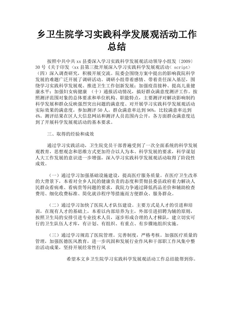 乡卫生院学习实践科学发展观活动工作总结