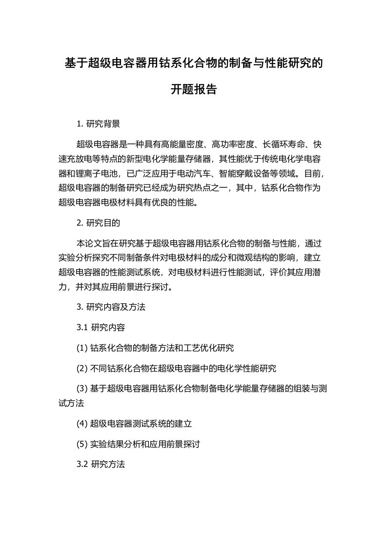 基于超级电容器用钴系化合物的制备与性能研究的开题报告