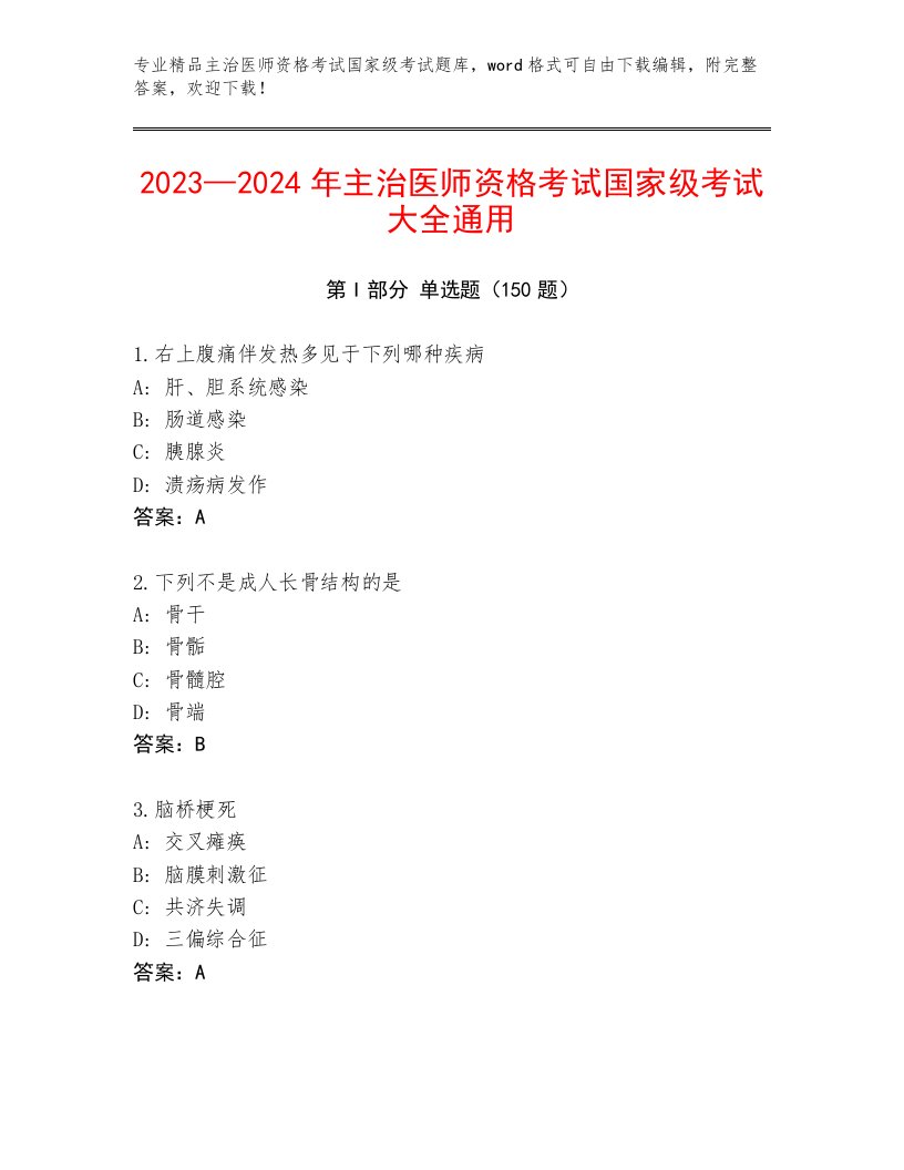 教师精编主治医师资格考试国家级考试最新题库加解析答案