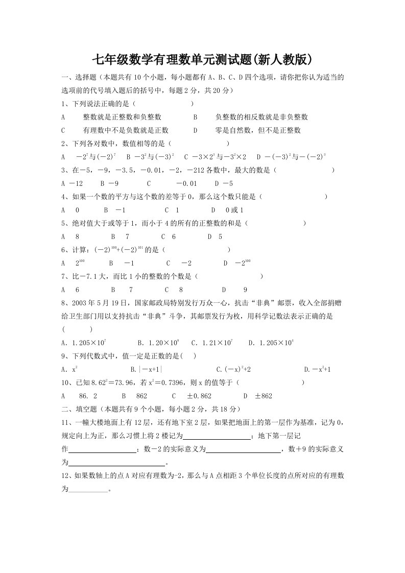 初一数学第一章有理数单元测试题及答案