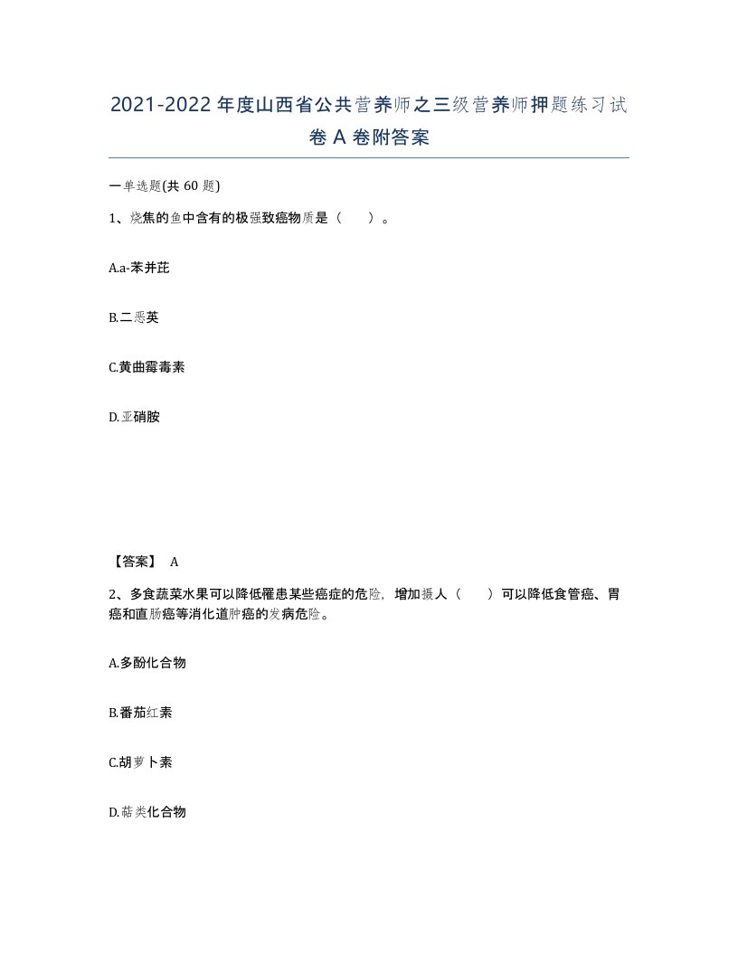 2021-2022年度山西省公共营养师之三级营养师押题练习试卷A卷附答案