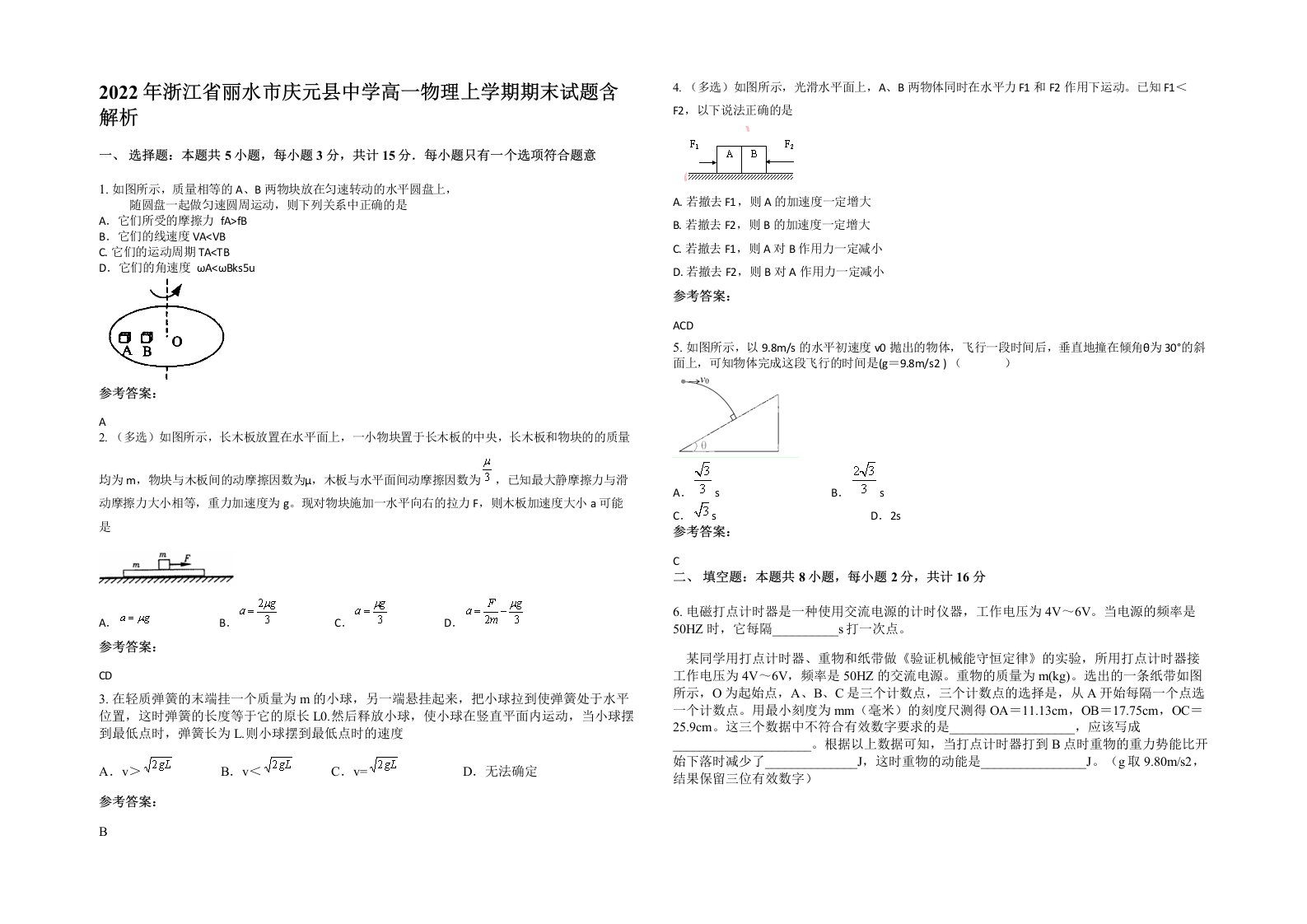 2022年浙江省丽水市庆元县中学高一物理上学期期末试题含解析