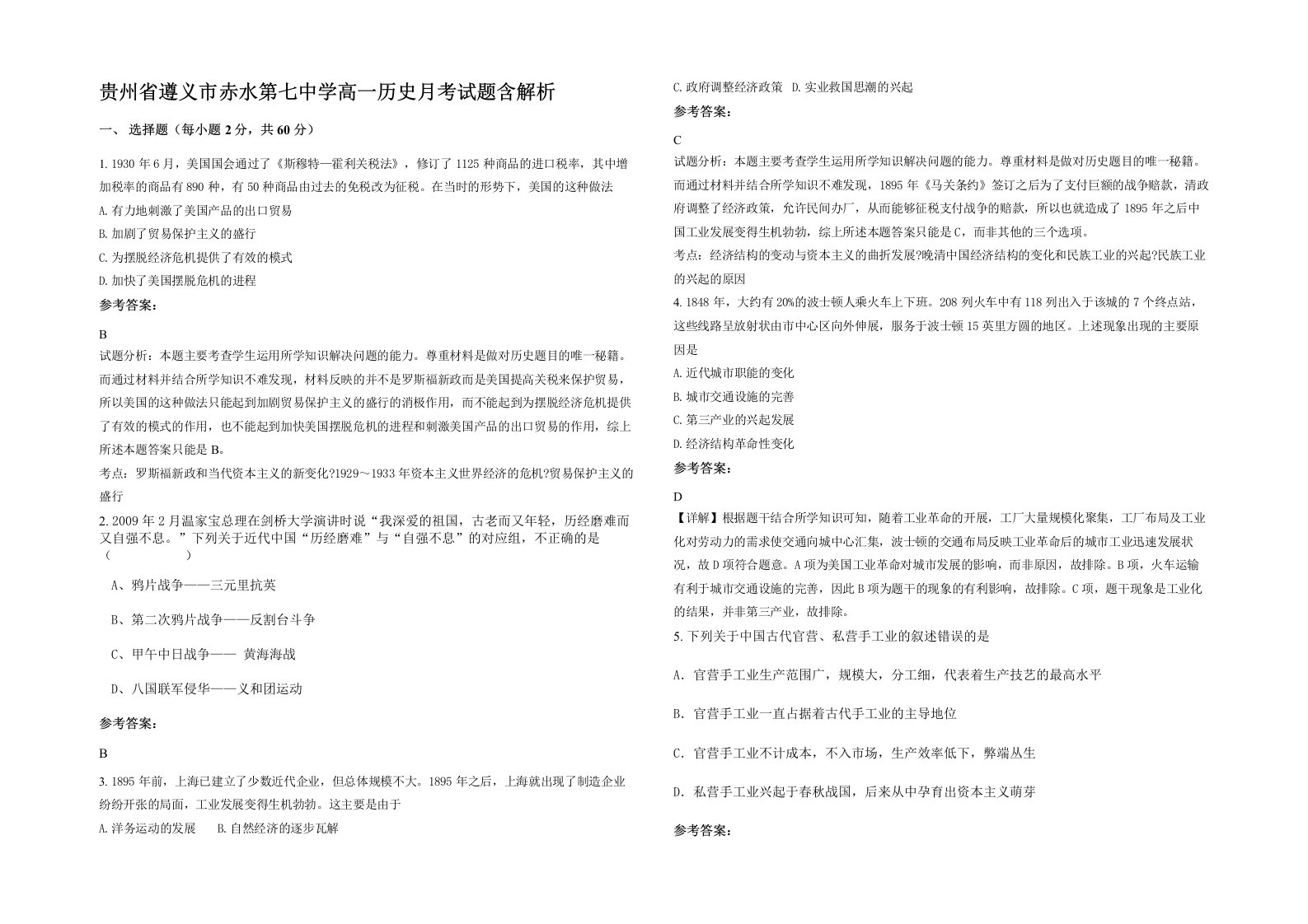 贵州省遵义市赤水第七中学高一历史月考试题含解析