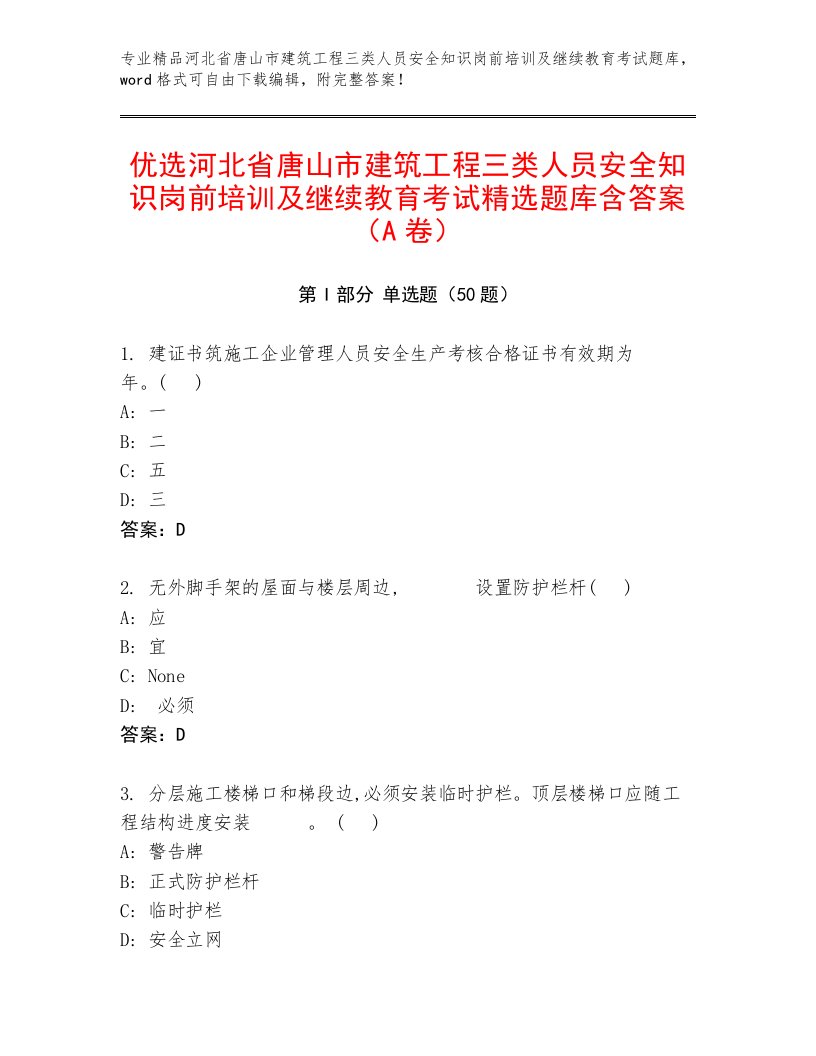 优选河北省唐山市建筑工程三类人员安全知识岗前培训及继续教育考试精选题库含答案（A卷）