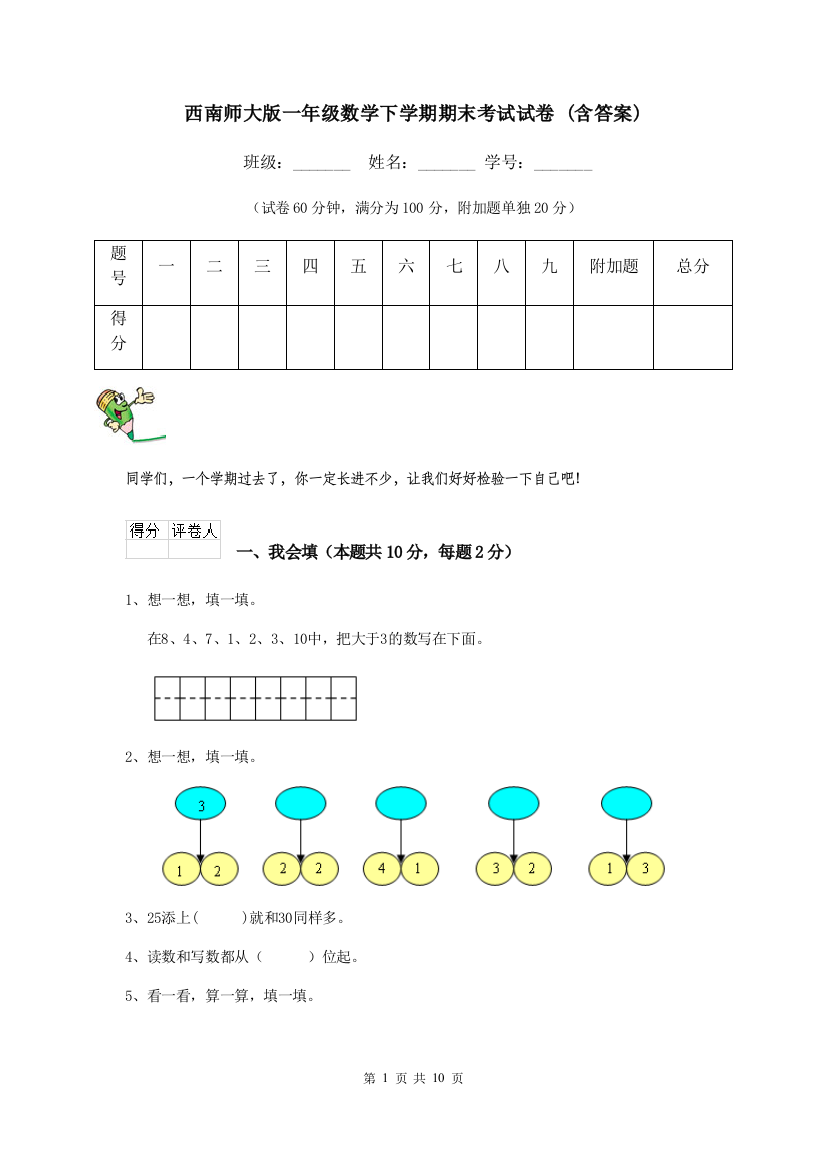 西南师大版一年级数学下学期期末考试试卷-含答案