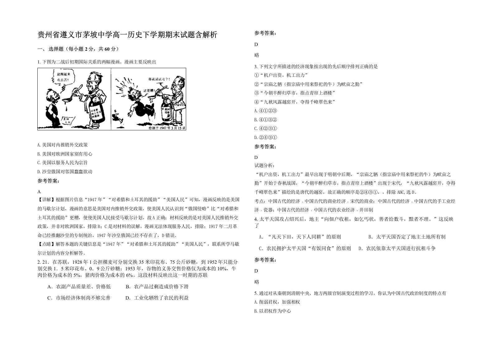 贵州省遵义市茅坡中学高一历史下学期期末试题含解析