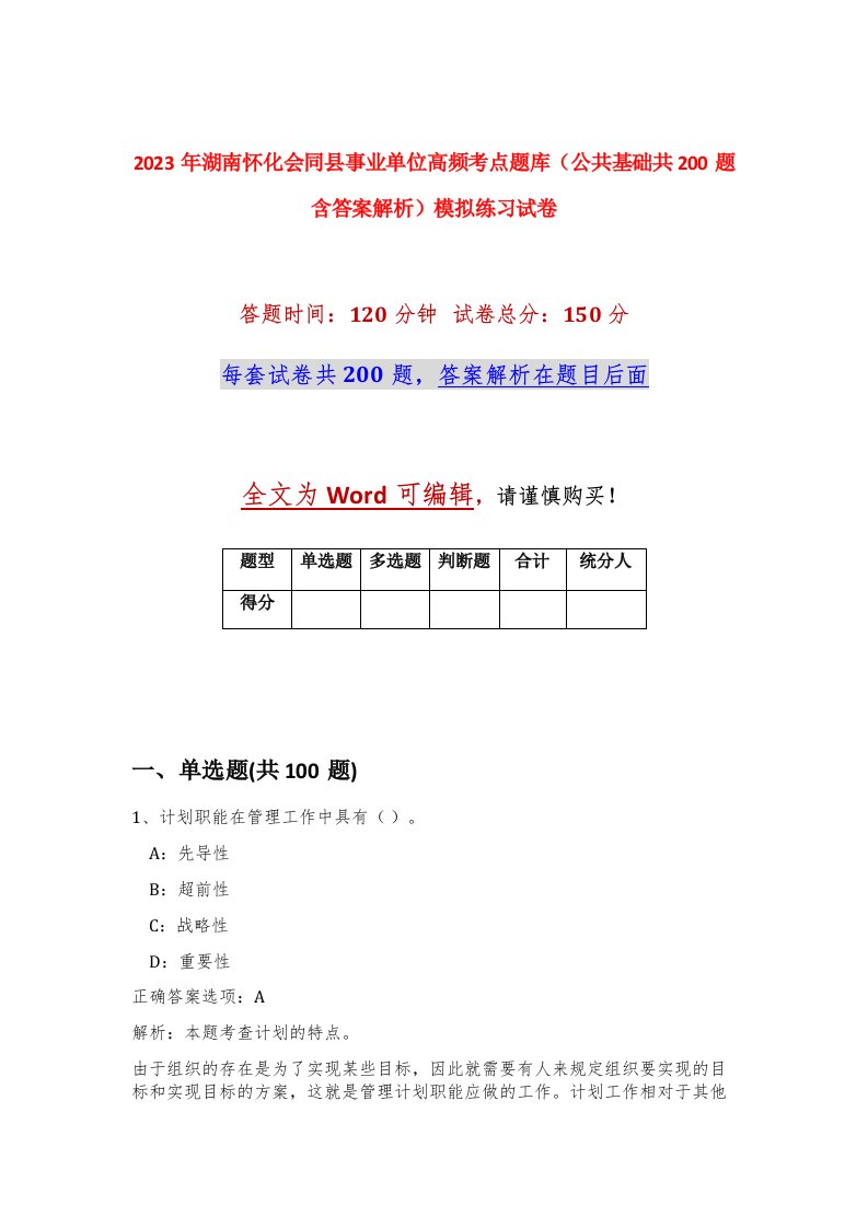 2023年湖南怀化会同县事业单位高频考点题库公共基础共200题含答案解析模拟练习试卷