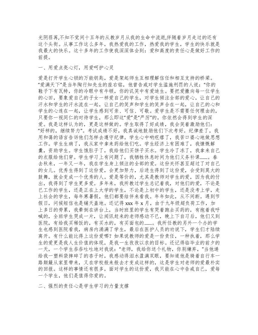 爱与责任——优秀教师个人自述材料