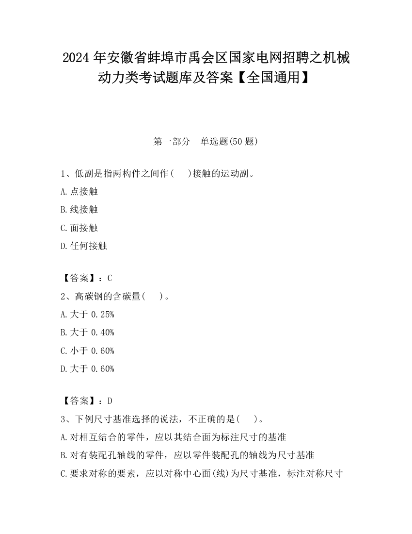 2024年安徽省蚌埠市禹会区国家电网招聘之机械动力类考试题库及答案【全国通用】