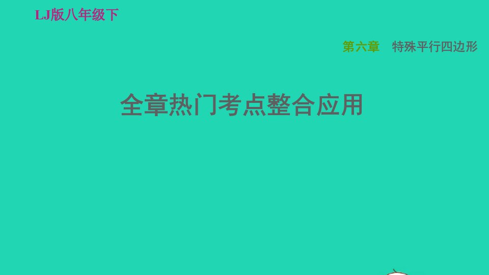 2022春八年级数学下册第六章特殊平行四边形全章热门考点整合应用习题课件鲁教版五四制