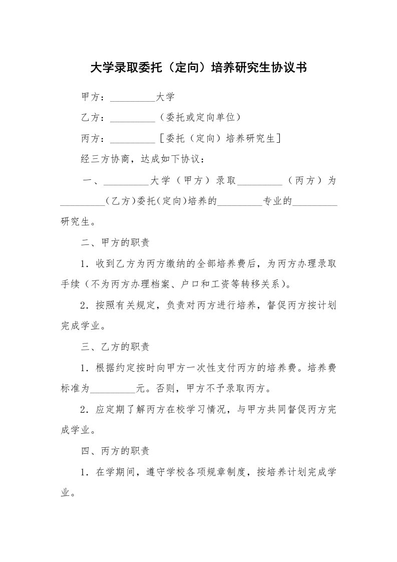 合同范本_361875_大学录取委托（定向）培养研究生协议书