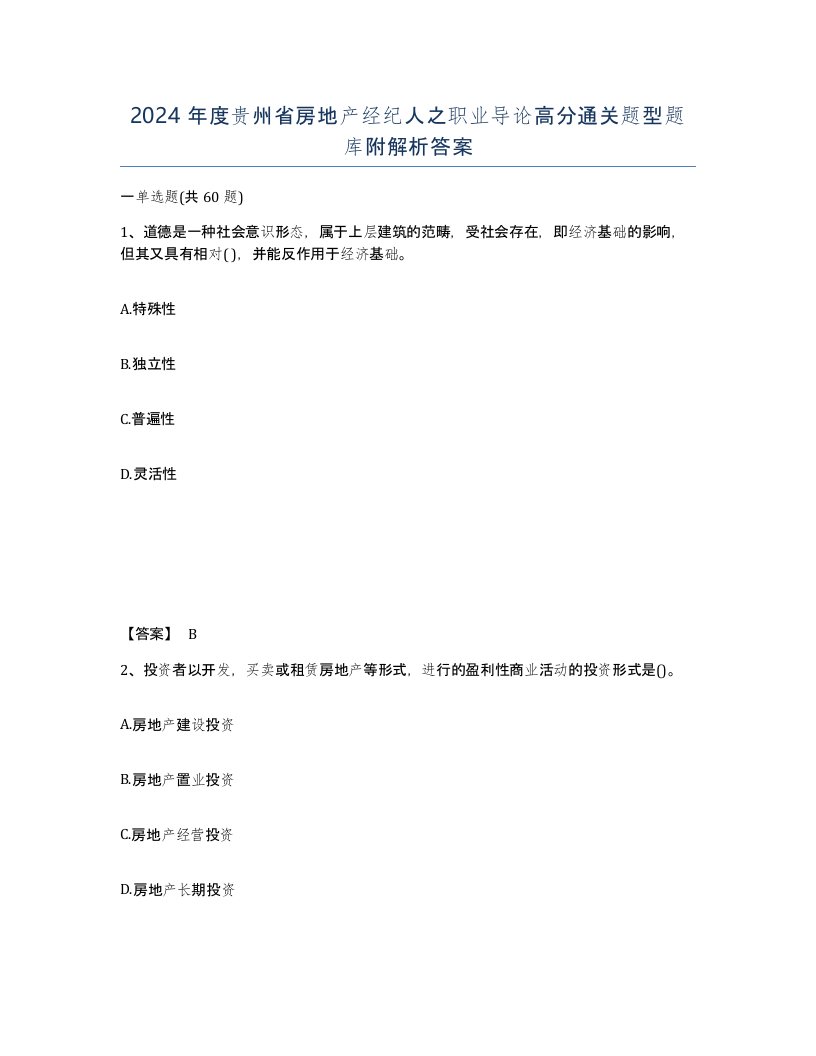 2024年度贵州省房地产经纪人之职业导论高分通关题型题库附解析答案