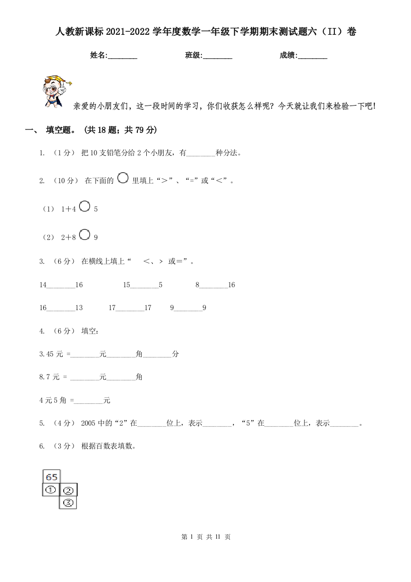 人教新课标2021-2022学年度数学一年级下学期期末测试题六(II)卷