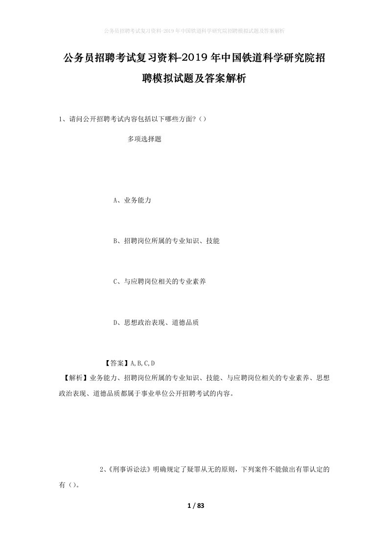 公务员招聘考试复习资料-2019年中国铁道科学研究院招聘模拟试题及答案解析