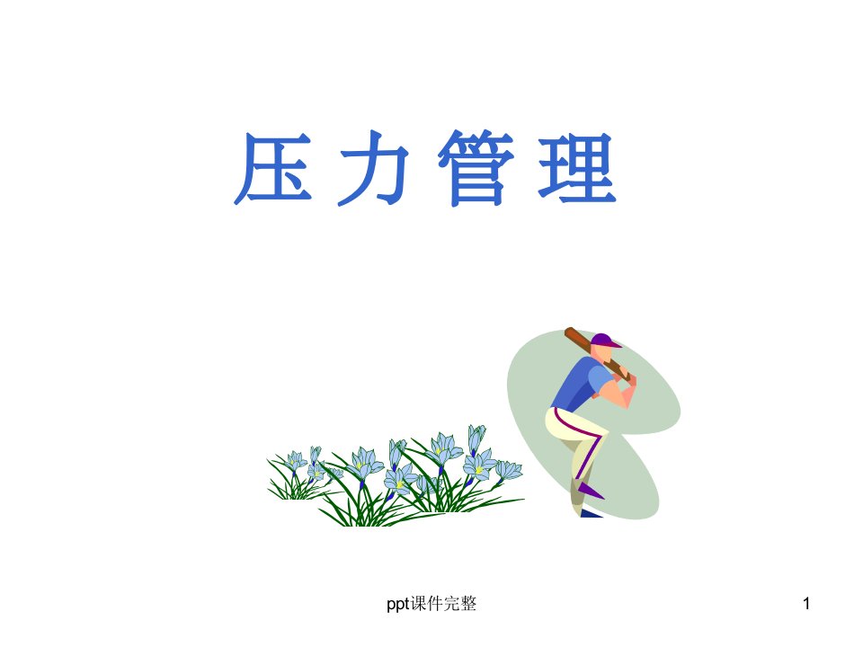 压力管理1课件