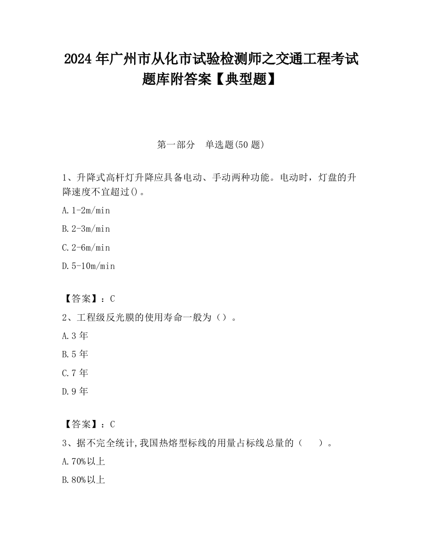 2024年广州市从化市试验检测师之交通工程考试题库附答案【典型题】