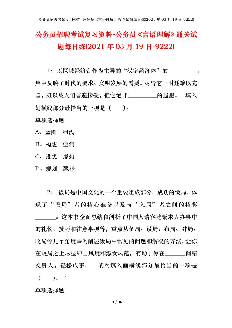 公务员招聘考试复习资料-公务员言语理解通关试题每日练2021年03月19日-9222