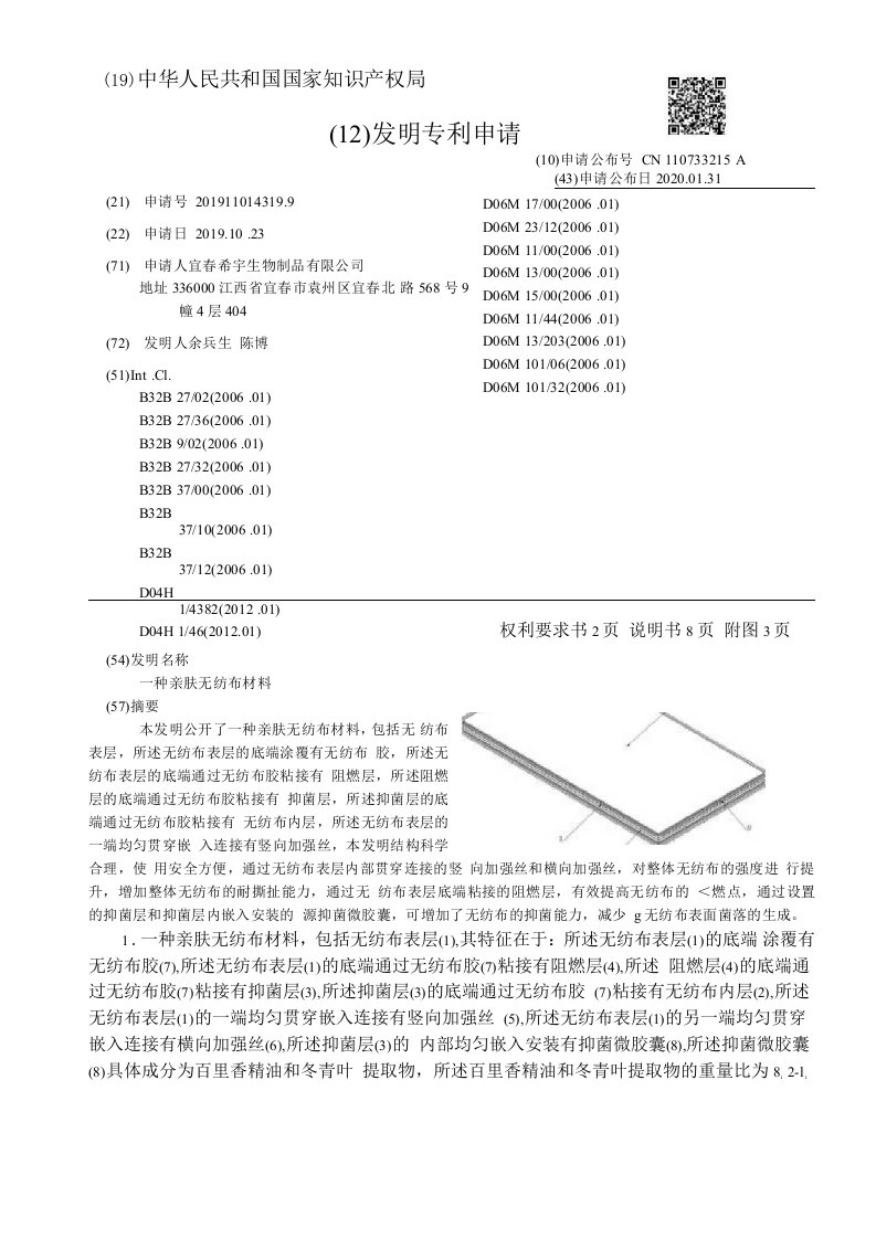 CN110733215A-一种亲肤无纺布材料