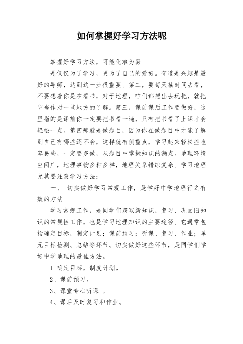 如何掌握好学习方法呢