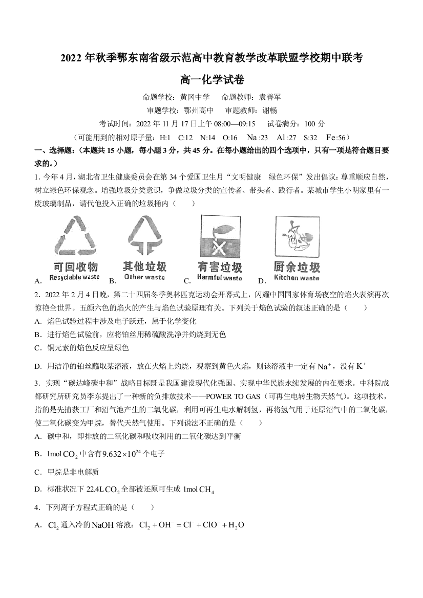 湖北省鄂东南省级示范高中教育教学改革联盟学校2022-2023学年高一上学期期中联考化学试题