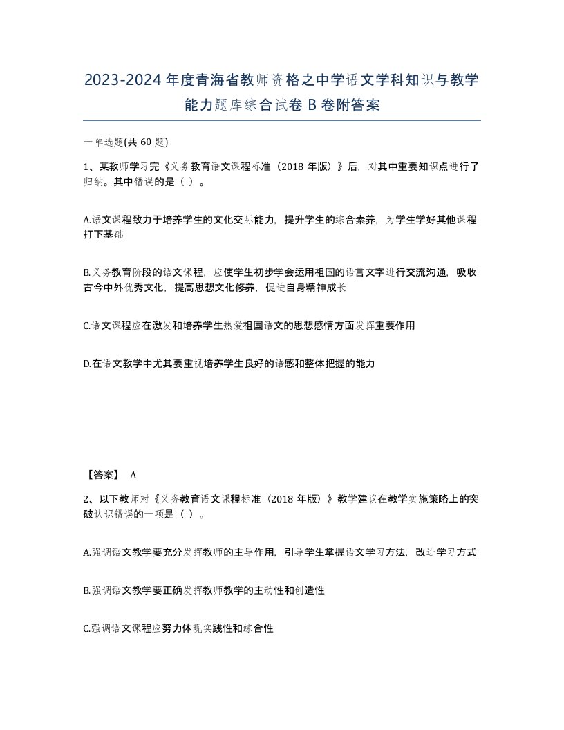 2023-2024年度青海省教师资格之中学语文学科知识与教学能力题库综合试卷B卷附答案