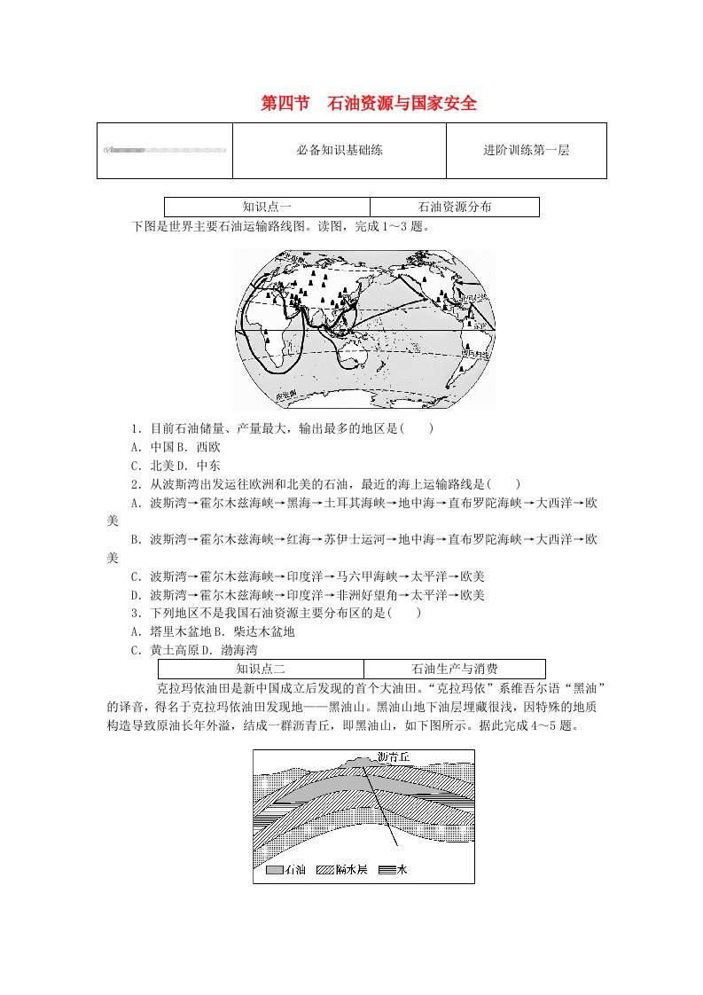 2023版新教材高中地理第二章自然资源与国家安全第四节石油资源与国家安全课时作业湘教版选择性必修3