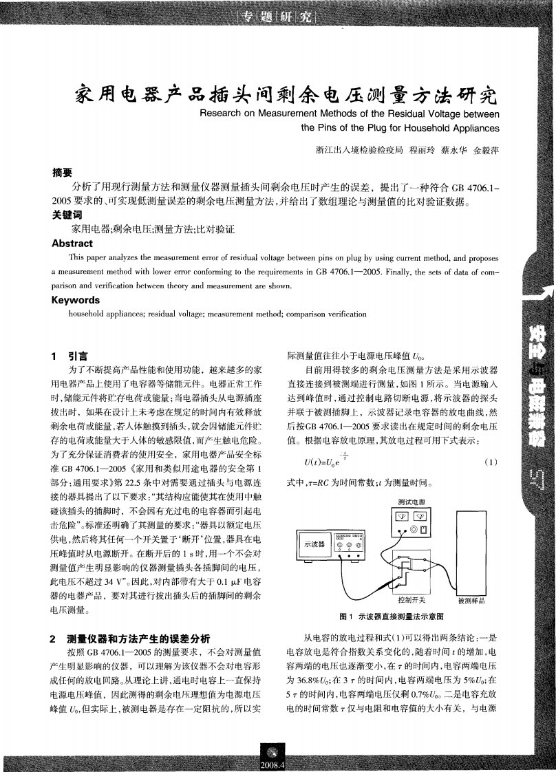 家用电器产品插头间剩余电压测量方法研究.pdf