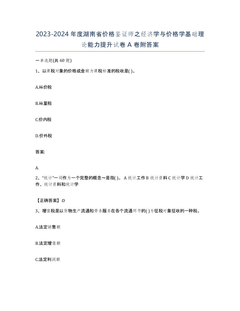 2023-2024年度湖南省价格鉴证师之经济学与价格学基础理论能力提升试卷A卷附答案