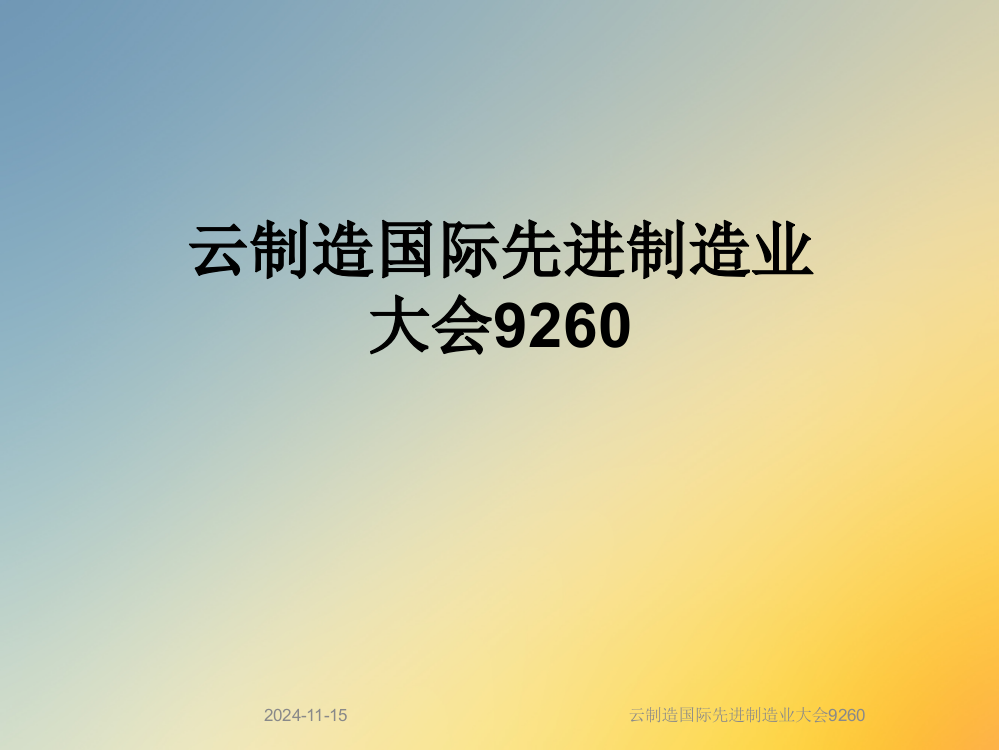 云制造国际先进制造业大会9260