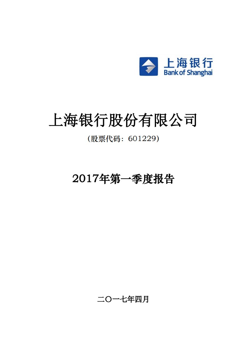 上交所-上海银行2017年第一季度报告-20170428