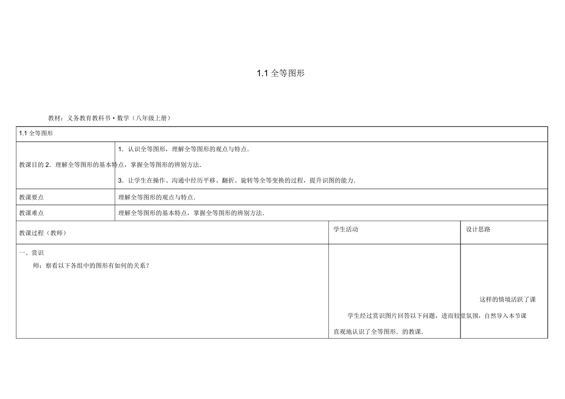 苏科初中数学八年级上《11全等图形》教案