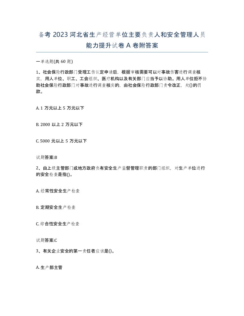 备考2023河北省生产经营单位主要负责人和安全管理人员能力提升试卷A卷附答案