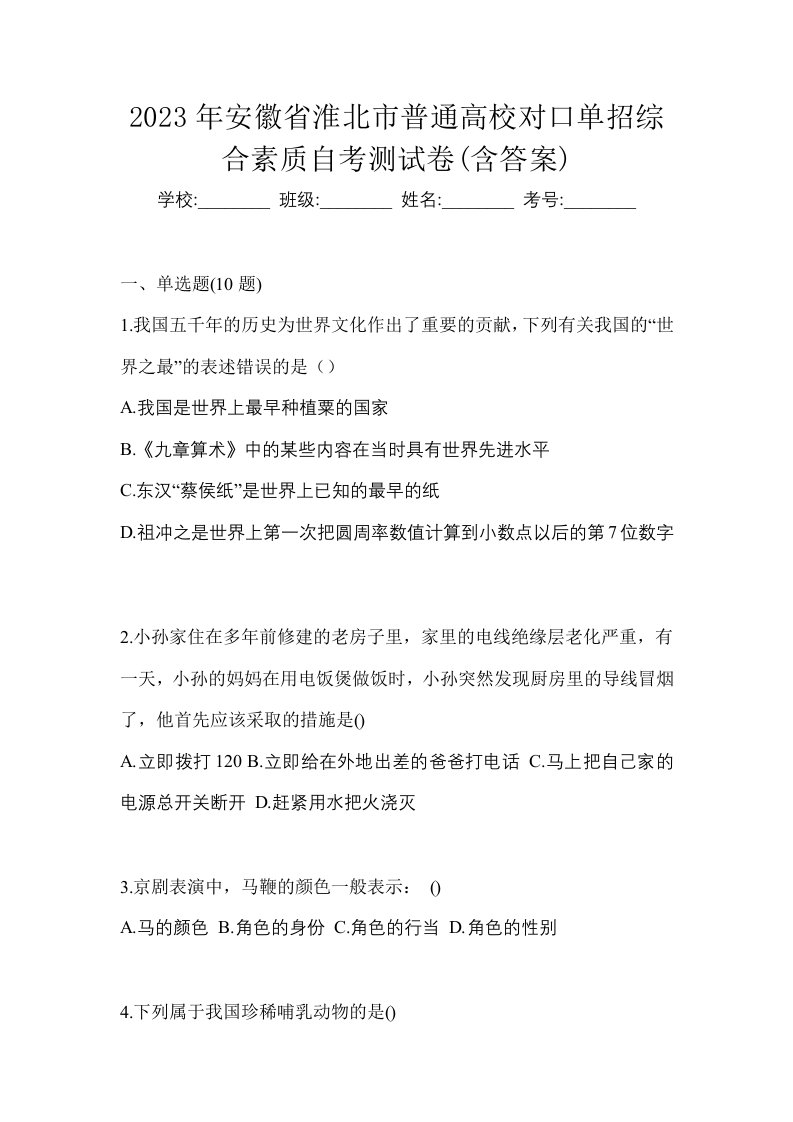 2023年安徽省淮北市普通高校对口单招综合素质自考测试卷含答案