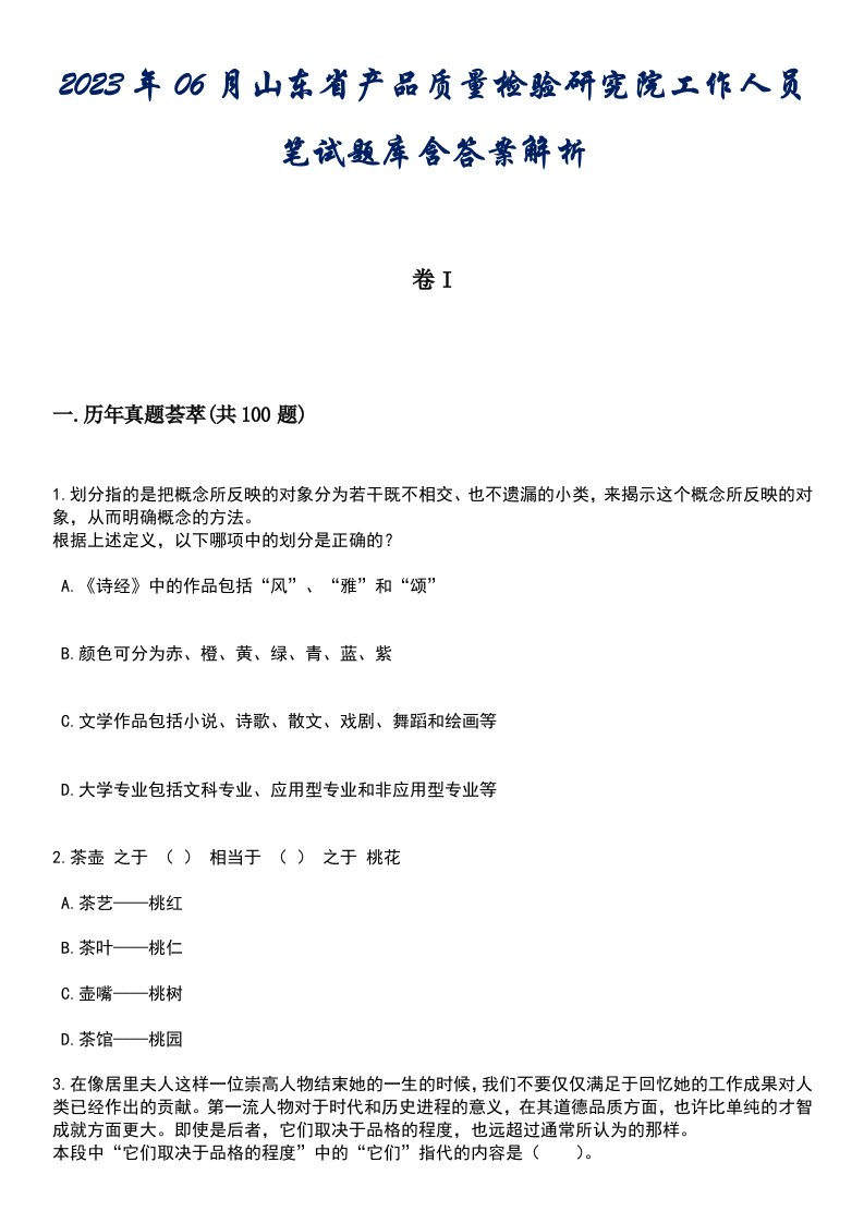 2023年06月山东省产品质量检验研究院工作人员笔试题库含答案解析1