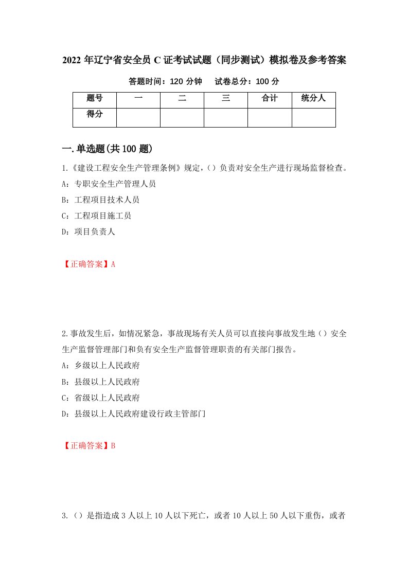 2022年辽宁省安全员C证考试试题同步测试模拟卷及参考答案第5版