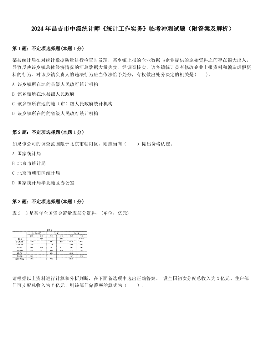 2024年昌吉市中级统计师《统计工作实务》临考冲刺试题（附答案及解析）