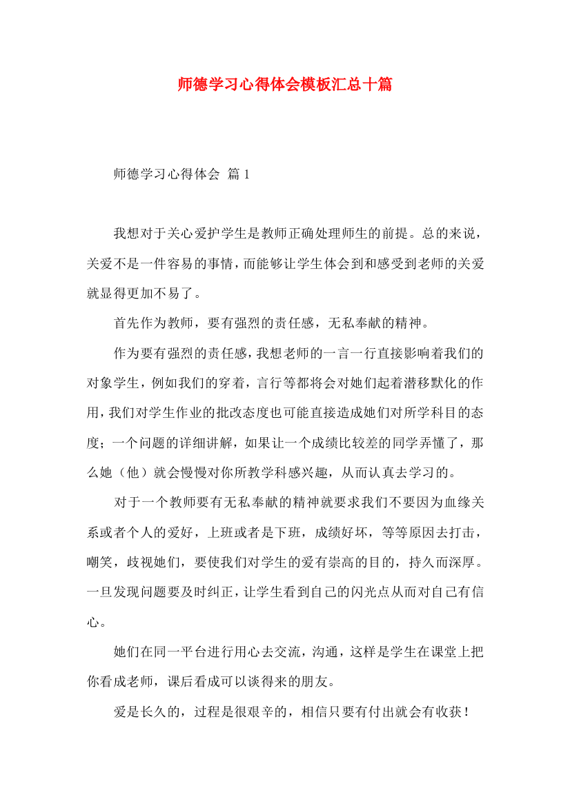 师德学习心得体会模板汇总十篇