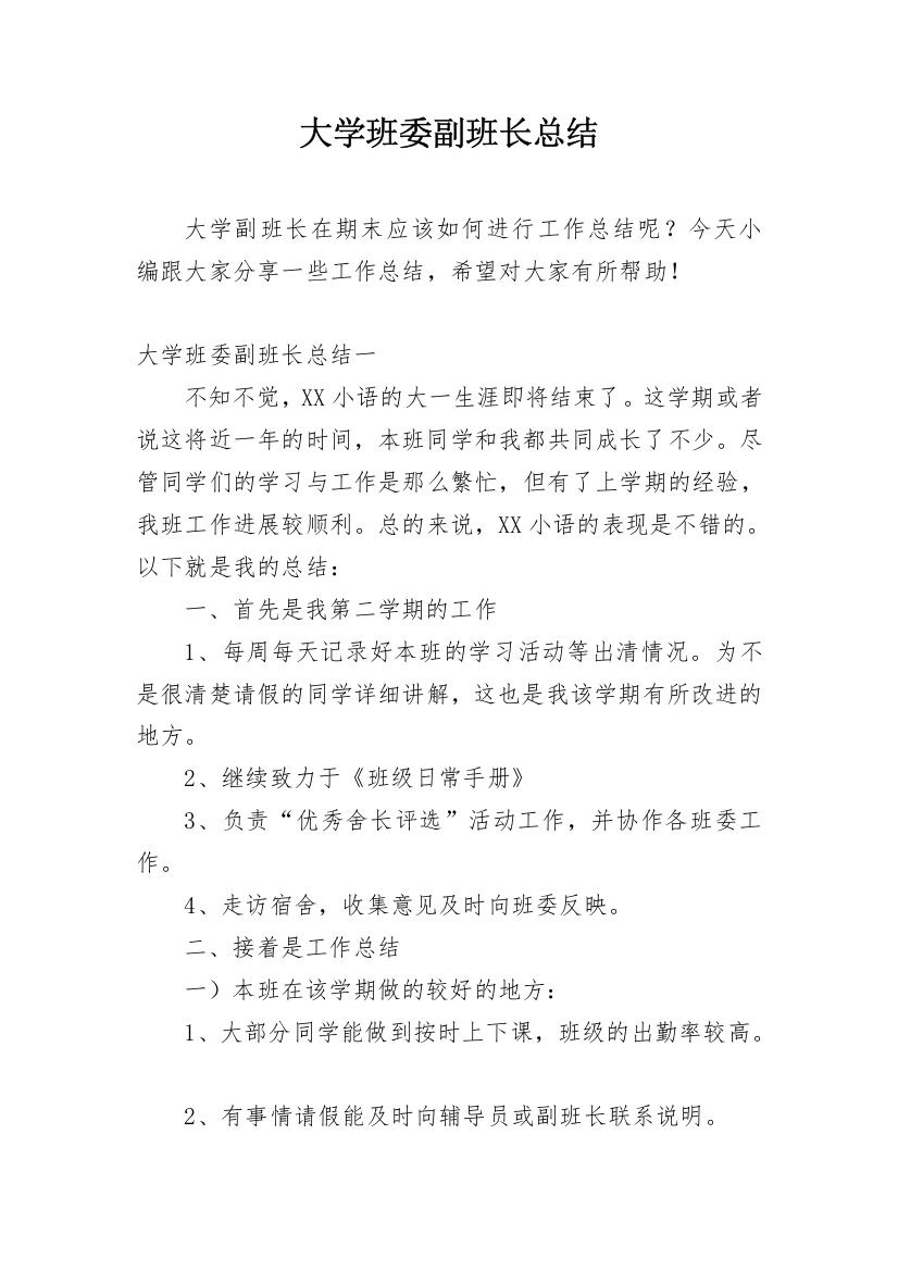 大学班委副班长总结_1