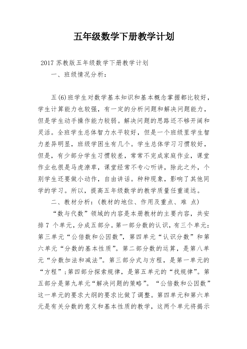 五年级数学下册教学计划_1