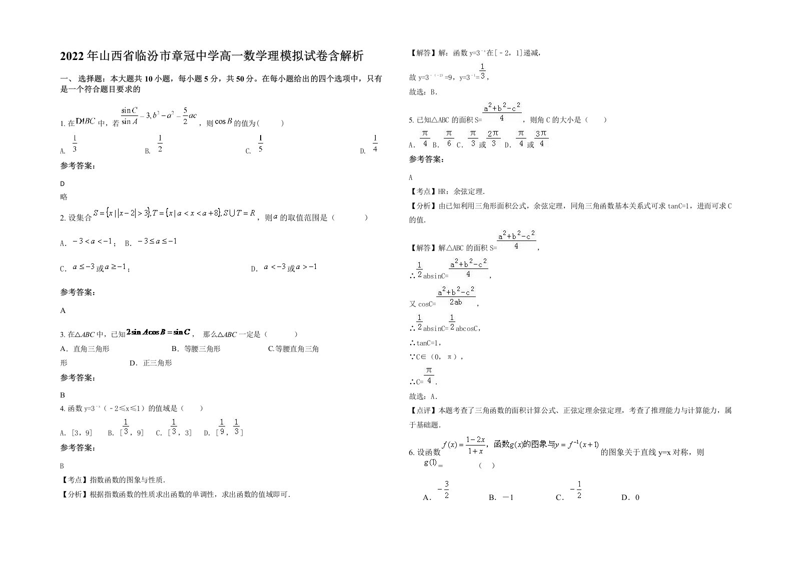 2022年山西省临汾市章冠中学高一数学理模拟试卷含解析