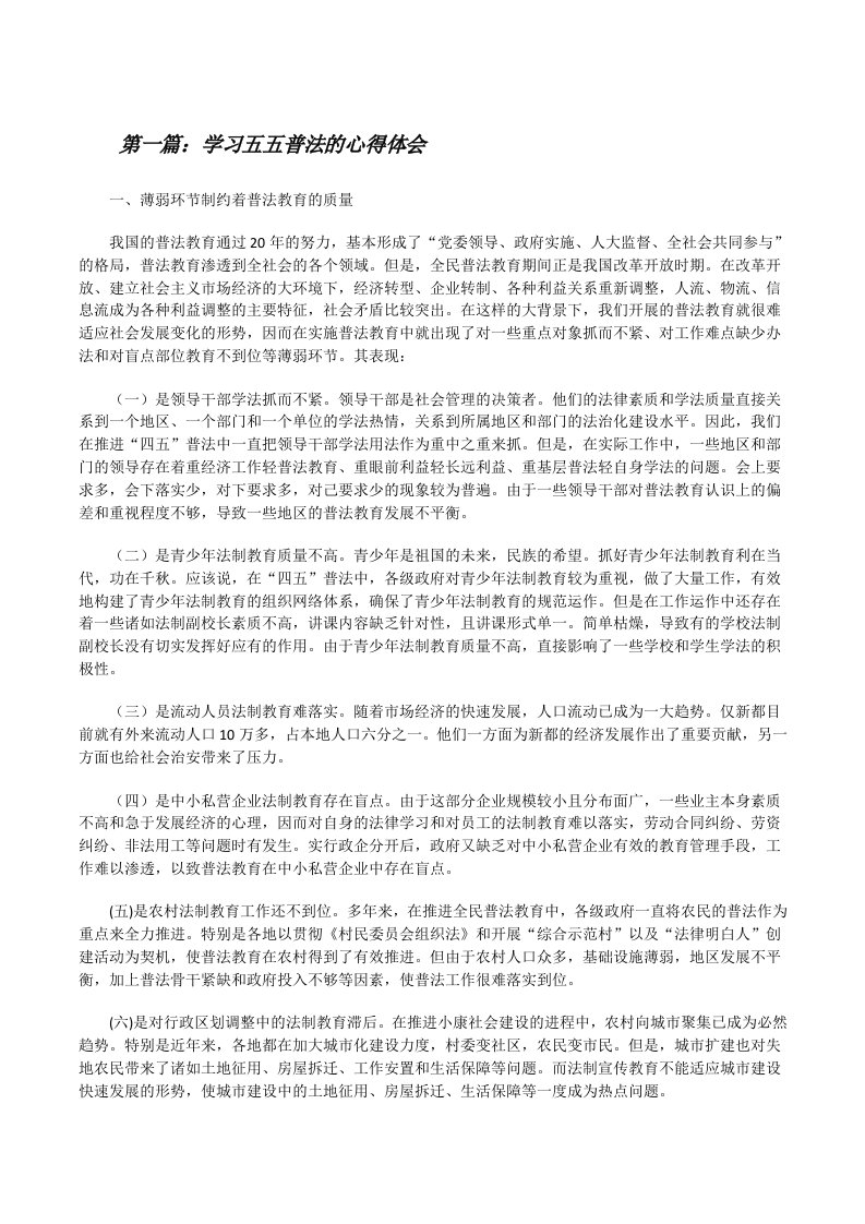 学习五五普法的心得体会[修改版]