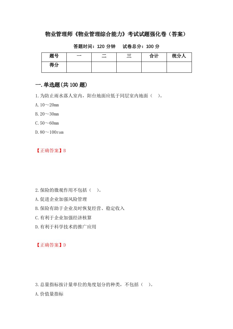 物业管理师物业管理综合能力考试试题强化卷答案8