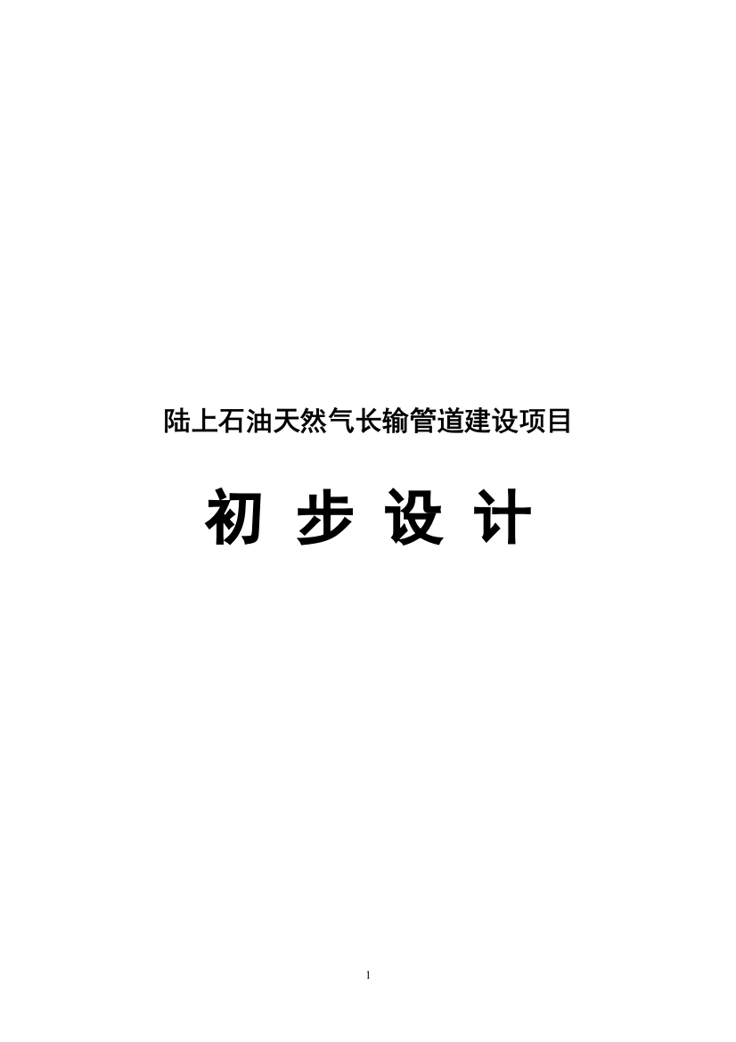 上陆石油天然气长输管道建设项目初步设计安全专篇编写提纲-学位论文