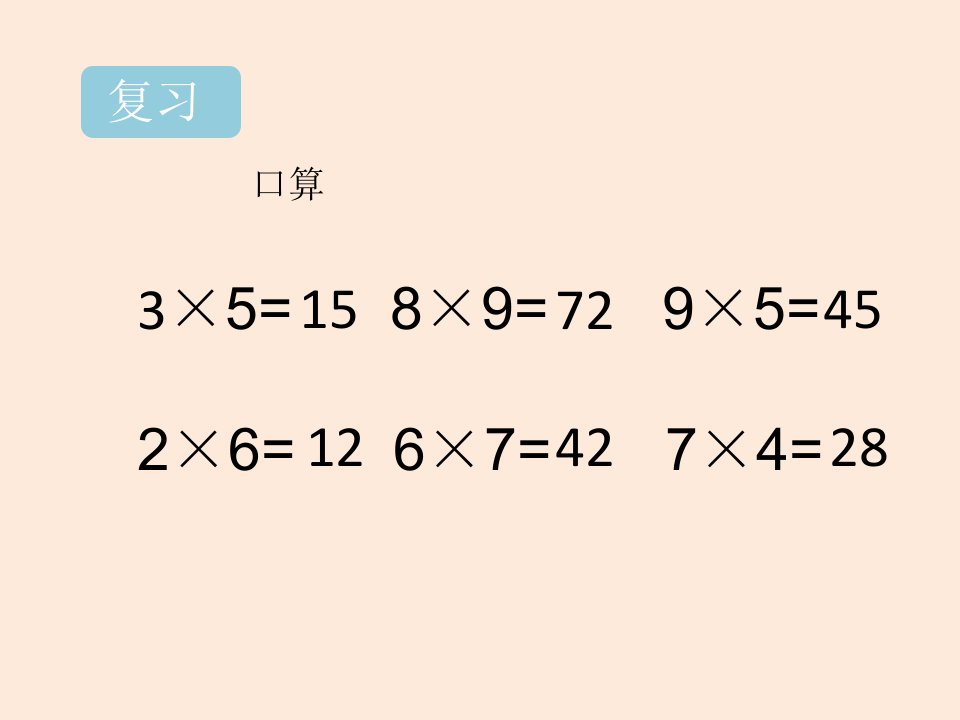 整十数整百数乘一位数的口算方法ppt课件