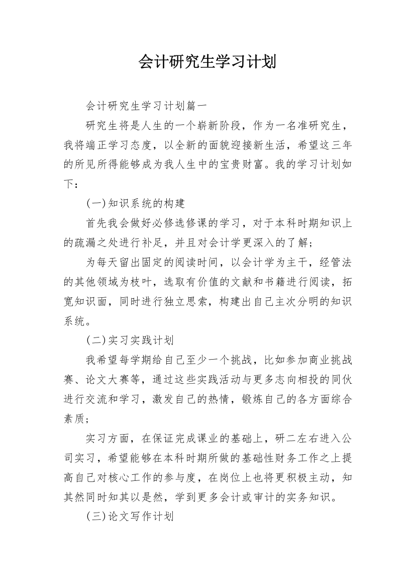 会计研究生学习计划