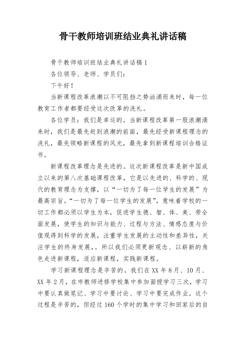 骨干教师培训班结业典礼讲话稿