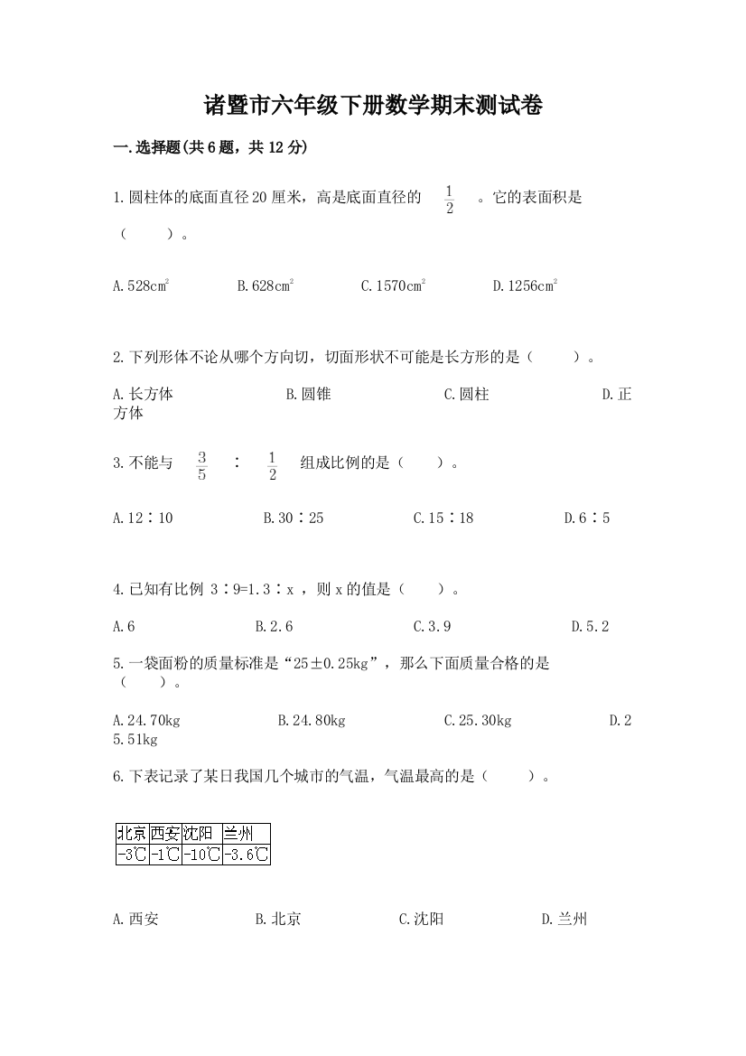 诸暨市六年级下册数学期末测试卷（精品）